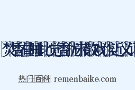 焚香昼睡比觉香犹未散戏作近义词是什么意思的图片